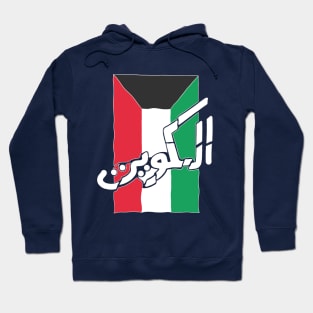 Kuwait Flag Arabic Text Hoodie